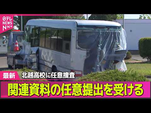 【磐越道バス事故】福島県警が北越高校に任意捜査 / 部長「みんな大切な人に連絡を」　磐越道バス事故「異常な走行」──社… サムネイル