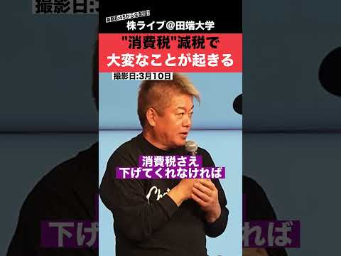"消費税"減税で大変なことが起きます!!【ホリエモン】