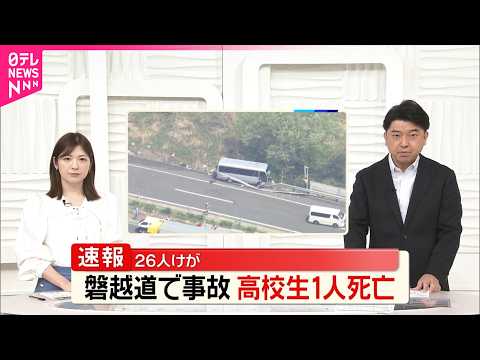 【磐越道マイクロバス事故】高校生1人死亡  26人けが…複数人が重傷か
