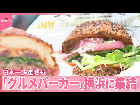 【グルメバーガー】横浜に集結  3日間開催…日本一決定戦も