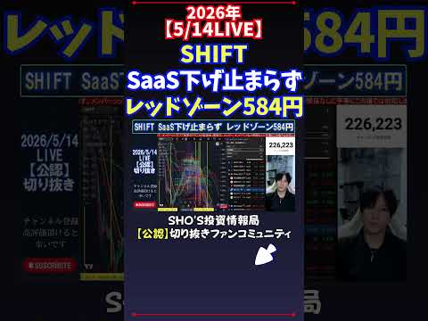 【5/14LIVE】SHIFTSaaS下げ止まらずレッドゾーン584円 日経平均株価 投資 サムネイル