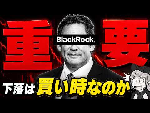 【ブラックロックが語る】今は買い時なのか？注目は日本？ サムネイル