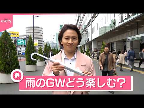 【きょうの1日】関東や東海は5月1日“警報級の大雨”の可能性も ｢雨のGW、どう楽しむ？｣ サムネイル