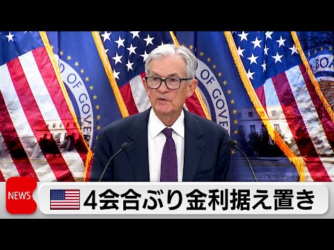アメリカFRBが4会合ぶり金利据え置き、ベッセント財務長官は次期議長指名について言及 サムネイル