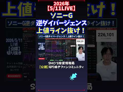 【5/11LIVE】ソニーG逆ダイバージェンス上値ライン抜け！ 日経平均株価 投資 サムネイル