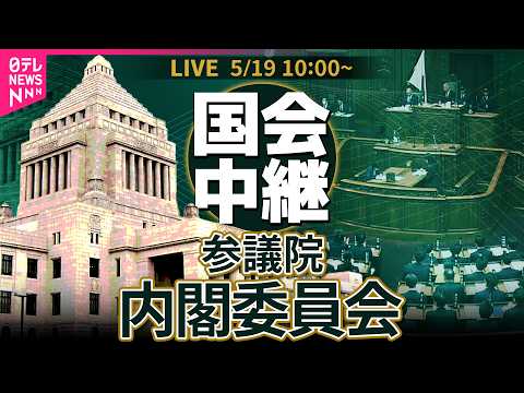 【リプレイ】参議院・内閣委員会　国家情報局設置法案 参考人質疑── 政治ニュースライブ［2026年5月19日午前］（日… サムネイル