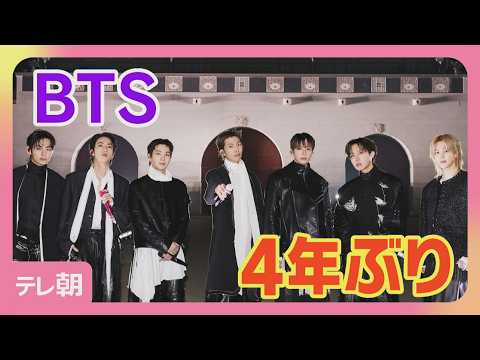 BTS約4年ぶり復活ライブ 約4万人集結「7人がこのステージに…信じられない」(2026年3月22日)