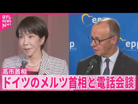 【高市首相】「イランの行動を非難する」独メルツ首相と電話会談 サムネイル