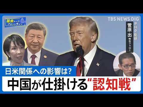 【2026年予測】トランプ「国際法無視」の衝撃　中国が仕掛ける“高市潰し”の認知戦とは？【国会トークフロントライン】｜… サムネイル