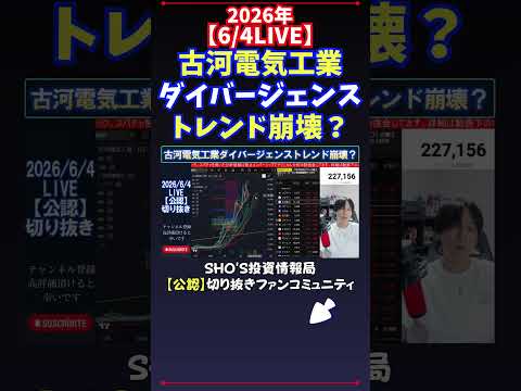 【6/4LIVE】古河電気工業ダイバージェンストレンド崩壊？ 日経平均株価 投資 サムネイル