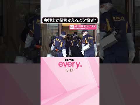【弁護士の男】裁判で証言変えるよう“脅迫”  別の事件の被告を通じ  shorts