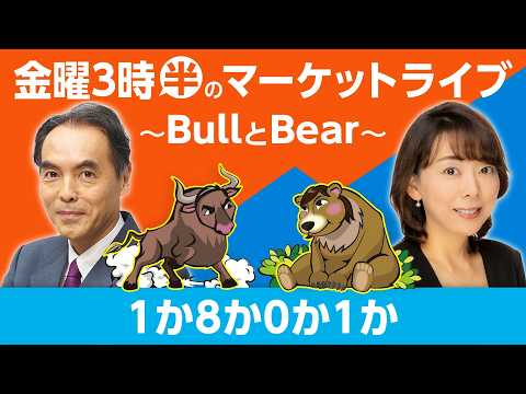 【ライブ配信】「１か８か０か１か」【金曜3時半のマーケットライブ～BullとBear～】 サムネイル