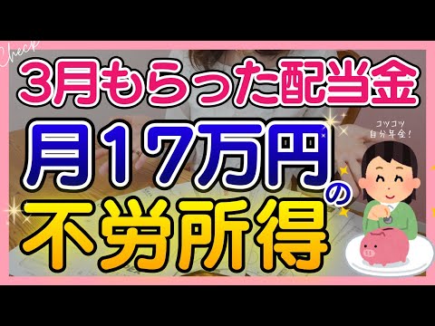 【配当金生活】3月配当金＆全銘柄紹介！累進配当株を選んで配当を育てる｜株主優待で保有のモチベーションUP！ サムネイル