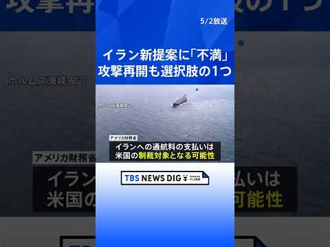 トランプ大統領 イラン新提案に「私は不満だ」 早期撤退を否定し攻撃再開も選択肢の一つと発言　延期していた中国訪問は今月… サムネイル