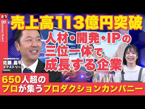 【成長の正体】売上113億円を叩き出す「プロダクションカンパニー」の全貌！エクストリームが誇る650名超のデジタル人材… サムネイル