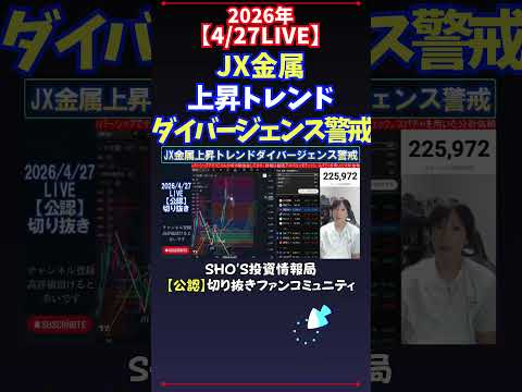 【4/27LIVE】JX金属上昇トレンドダイバージェンス警戒 日経平均株価 投資 サムネイル