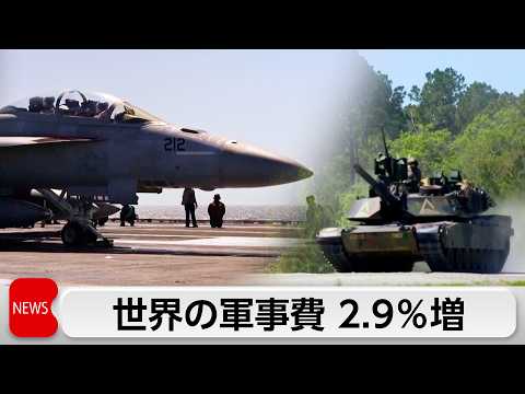 2025年世界の軍事費2.9％増加　11年連続で最高額更新　アメリカは7.5％減少