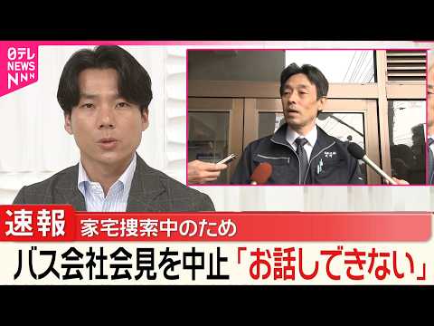 【 磐越道バス事故】バス会社社長「お話しできなくなった」  家宅捜索うけて会見中止 サムネイル