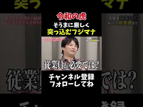 令和の虎 フジマナ、そうまに厳しく突っ込み サムネイル