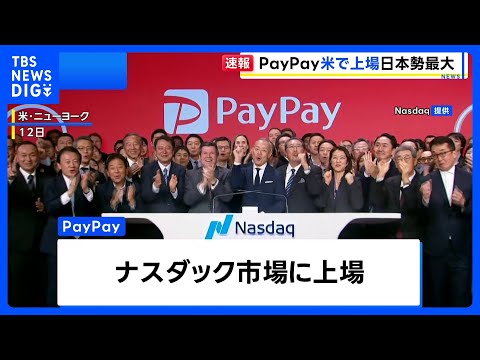 PayPayが米ナスダックに上場　時価総額は約1兆7000億円 日本企業として過去最大規模｜TBS NEWS DIG サムネイル