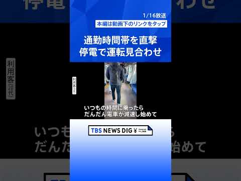 「だんだん電車が減速し始めて…」山手線・京浜東北線で運転見合わせ　停電でストップの電車内では空調止まり体調不良も　通勤… サムネイル