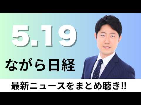 5月19日（火）ニデックが中国合弁解消へ、軍民両用スタートアップ育成 政府調達で前払い可能に【ながら日経】 サムネイル