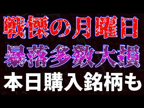 戦慄の月曜日！暴落多数で大損…　本日購入銘柄も