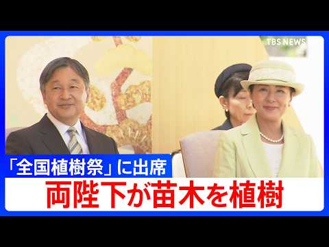 【天皇皇后両陛下】愛媛県で「全国植樹祭」に出席　県にゆかりの苗木を植樹　（2026年5月17日）｜TBS NEWS D… サムネイル
