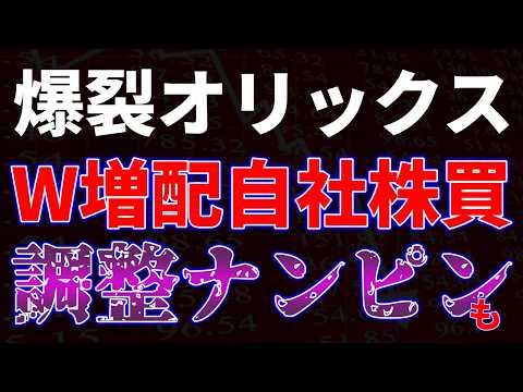 爆裂オリックスW増配に自社株買い！調整ナンピンも サムネイル