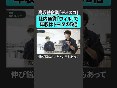 【高収益企業「ディスコ」】社内通貨「ウィル」で年収はトヨタの5倍 ＃ディスコ DISCO 高年収 社内通貨 転職活動 サムネイル