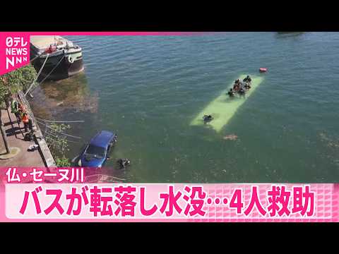 【セーヌ川に転落】バスが転落し水没…4人救助  フランス･セーヌ川 サムネイル