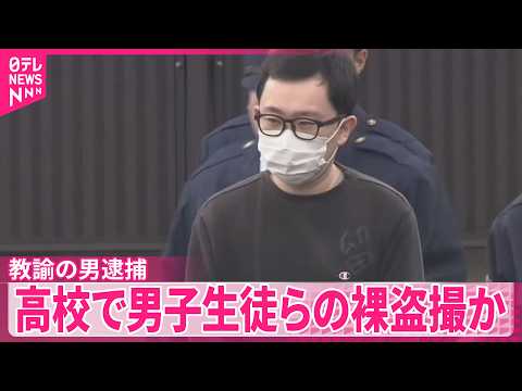 【教諭の男逮捕】高校で合宿期間中の男子生徒らの裸盗撮か  埼玉･川口市 サムネイル