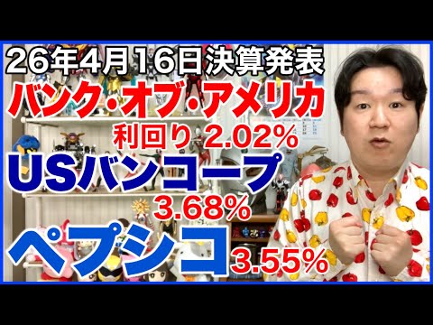 【米国株決算】バンク•オブ•アメリカ、USバンコープ、ペプシコ。 サムネイル