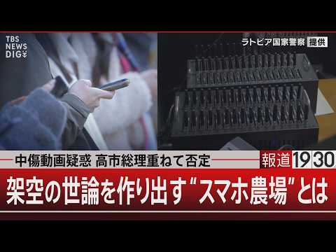 中傷動画疑惑 高市総理重ねて否定　架空の世論を作り出す“スマホ農場”とは【6月8日(月) 報道1930】｜TBS NE… サムネイル
