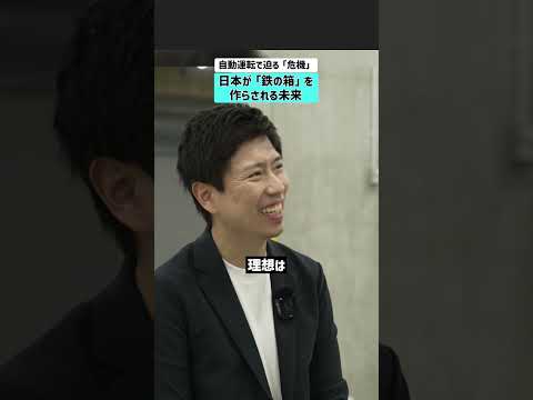 【自動運転で迫る「危機」】日本が「鉄の箱」を作らされる未来 チューリング 自動運転 ロボカー 自動車 サムネイル
