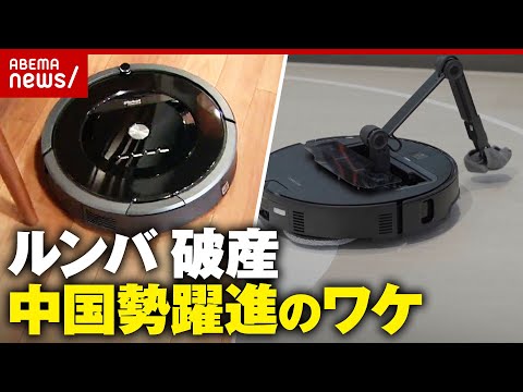 【ルンバ】米アイロボットが破産…中国企業が買収「新手な方向から開発」ロボット掃除機 中国勢躍進のワケ｜ABEMA的ニュ… サムネイル