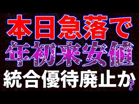 本日急落で年初来安値更新！統合優待廃止か！？ サムネイル