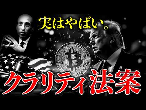 【重要】知らないとやばい。トランプ大統領が最重要事項として進めるクラリティ法案とは？※仮想通貨の未来はこれにかかってい…