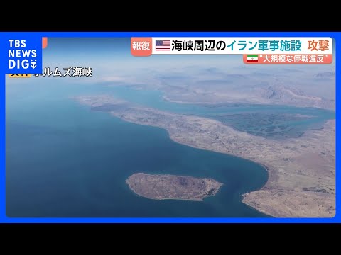 米中央軍「ホルムズ海峡周辺のイラン軍事施設を攻撃」　無人機2機も“自衛のため”撃墜と主張　イラン側は米空軍基地に報復攻… サムネイル
