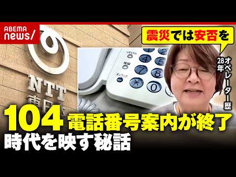【135年の歴史に幕】名前と住所で電話番号案内“104”「震災では安否を…」28年勤務のオペレーターが明かす秘話｜AB…