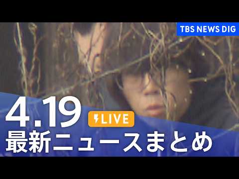 【LIVE】最新ニュースまとめ（Japan News Digest）（4月19日）｜TBS NEWS DIG サムネイル