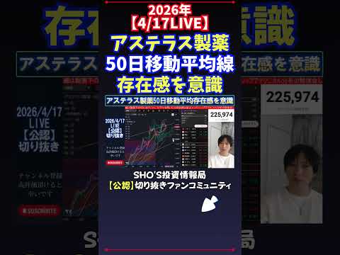 【4/17LIVE】アステラス製薬50日移動平均線存在感を意識 日経平均株価 投資 サムネイル
