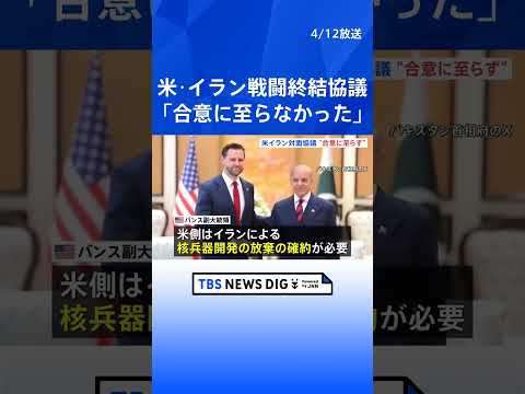 “合意に至らず帰国する”バンス米副大統領　アメリカ・イラン戦闘終結に向けた協議 「我々の最終的提案をイランが受け入れる… サムネイル