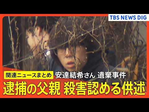 【父親･安達優季容疑者（37）を逮捕】殺害認める供述 / 複数の場所で遺体を転々とさせたか / 安達結希さんは当日朝ま… サムネイル