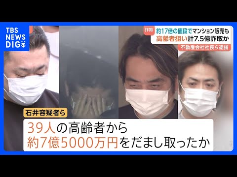 39人の高齢者から約7億5000万円を詐取か…高齢者狙った不動産詐欺で社長の男ら9人逮捕　仕入れ値の約17倍の値段で販… サムネイル
