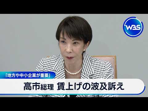 高市総理 賃上げの波及訴え 「地方や中小企業が重要【WBS】