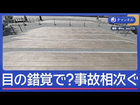 高輪ゲートウェイシティ“危険な階段”目の錯覚で？事故相次ぐ…実は階段じゃない！？【スーパーJチャンネル】(2026年4… サムネイル