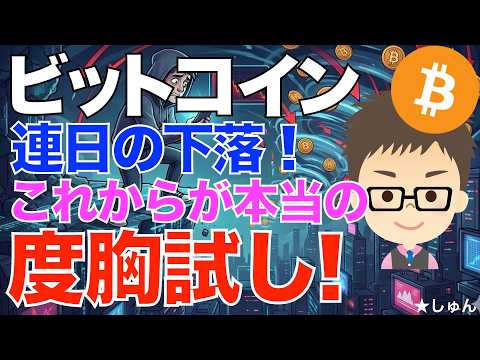 ビットコイン（BTC)！連日の下落！〜これからが本当の度胸試し！ サムネイル