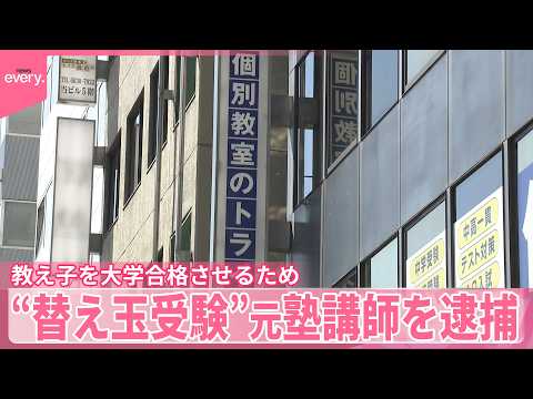 【“替え玉受験”】教え子になりすまし「英検2級」を受験  元塾講師を逮捕 サムネイル