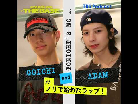 【5】ADAM×GOICHI「ノリで始めたラップ！勢いとか、恥ずかしがらない事って大事」 サムネイル